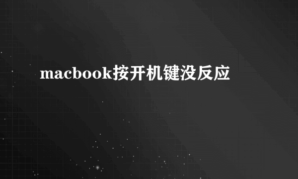 macbook按开机键没反应