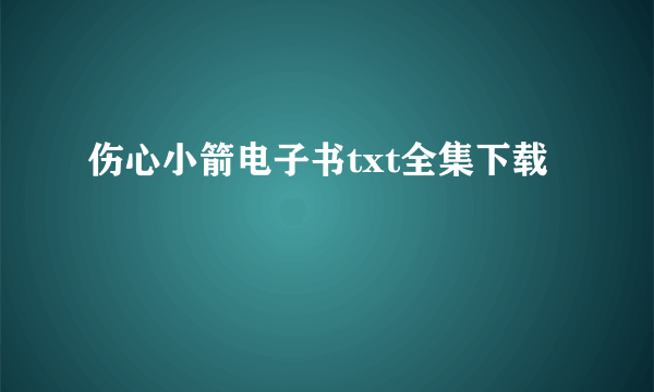 伤心小箭电子书txt全集下载