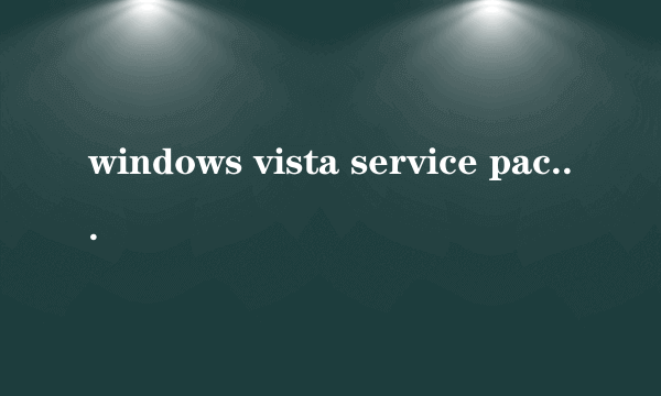 windows vista service pack 2的好处？