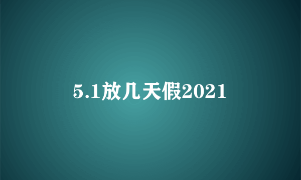 5.1放几天假2021