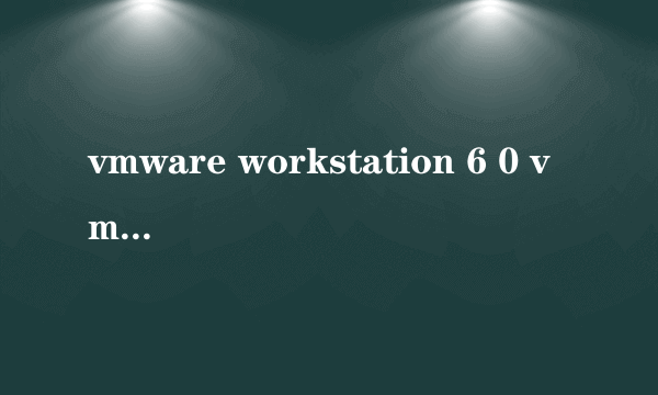 vmware workstation 6 0 vmware workstation 6 0怎么样）