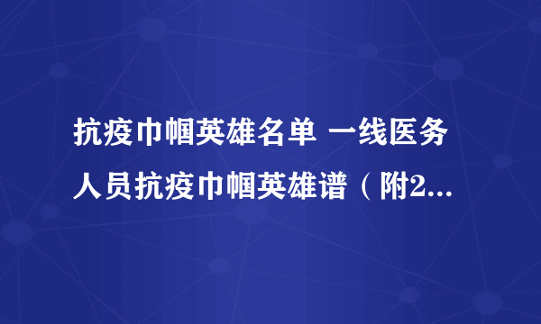 抗疫巾帼英雄名单 一线医务人员抗疫巾帼英雄谱（附20人名单）