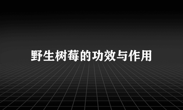 野生树莓的功效与作用