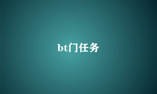 bt门任务