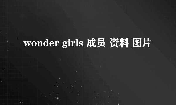 wonder girls 成员 资料 图片