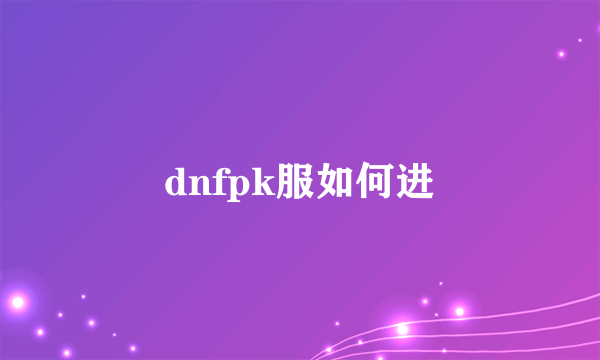 dnfpk服如何进