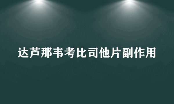 达芦那韦考比司他片副作用