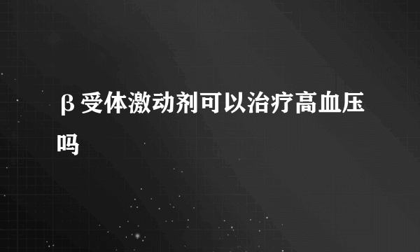 β受体激动剂可以治疗高血压吗