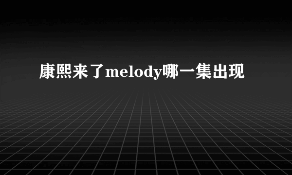 康熙来了melody哪一集出现