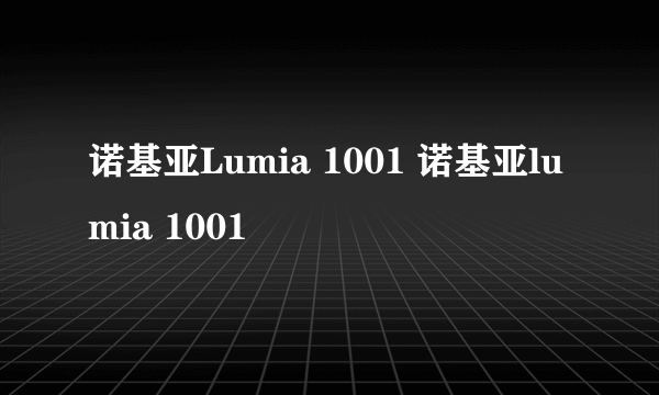 诺基亚Lumia 1001 诺基亚lumia 1001