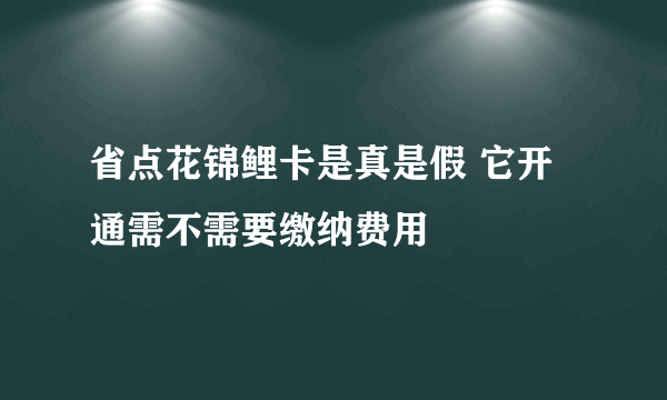 省点花锦鲤卡是真是假 它开通需不需要缴纳费用