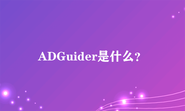 ADGuider是什么？