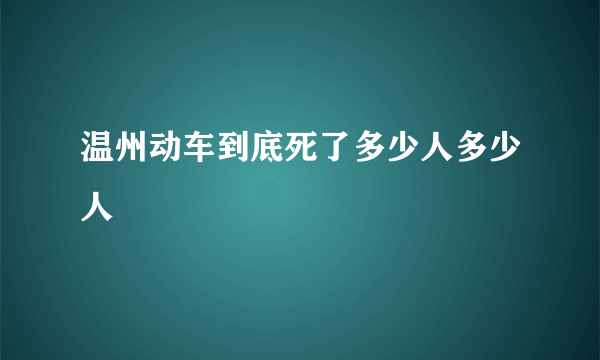 温州动车到底死了多少人多少人