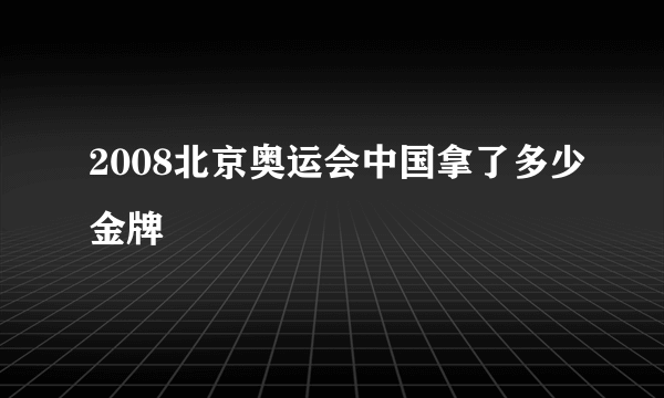 2008北京奥运会中国拿了多少金牌