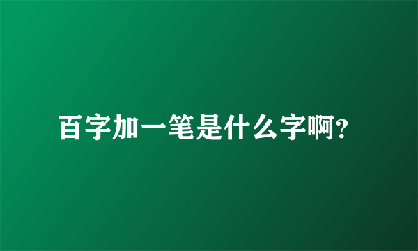 百字加一笔是什么字啊？