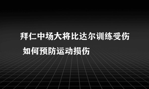 拜仁中场大将比达尔训练受伤 如何预防运动损伤