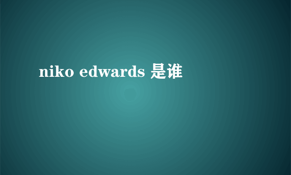 niko edwards 是谁