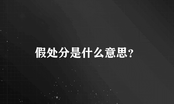 假处分是什么意思？