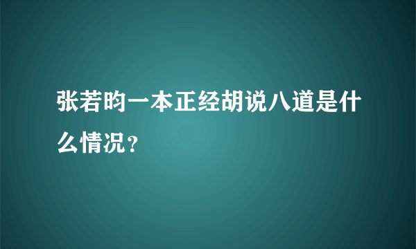 张若昀一本正经胡说八道是什么情况？