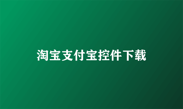 淘宝支付宝控件下载