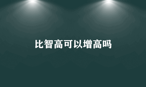 比智高可以增高吗