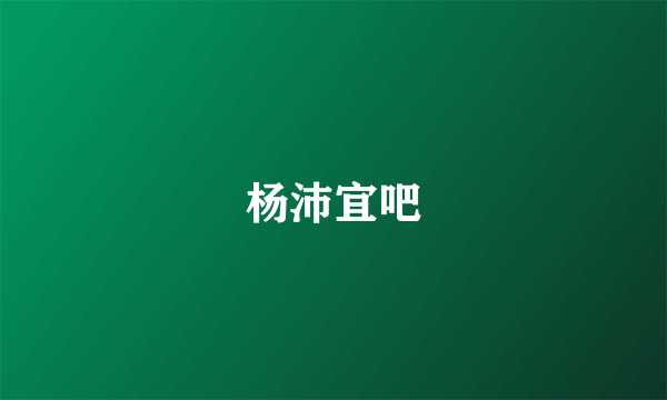 杨沛宜吧