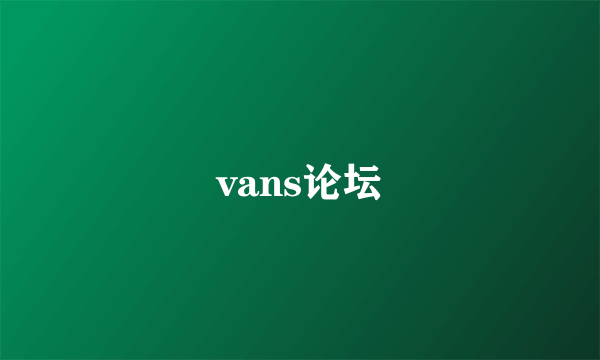 vans论坛