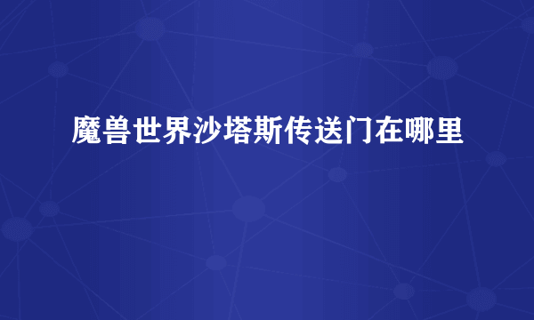 魔兽世界沙塔斯传送门在哪里