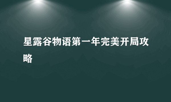 星露谷物语第一年完美开局攻略