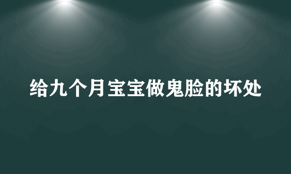 给九个月宝宝做鬼脸的坏处