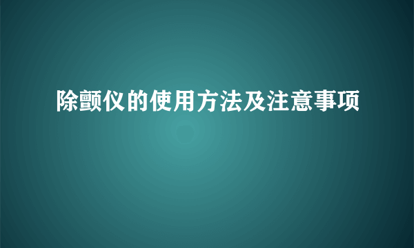 除颤仪的使用方法及注意事项