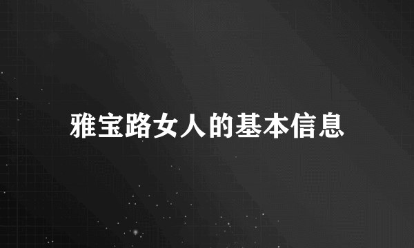 雅宝路女人的基本信息