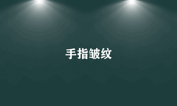 手指皱纹