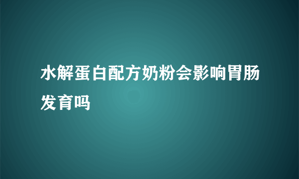 水解蛋白配方奶粉会影响胃肠发育吗