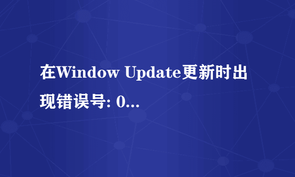 在Window Update更新时出现错误号: 0x80072EFF怎么办?