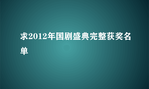 求2012年国剧盛典完整获奖名单