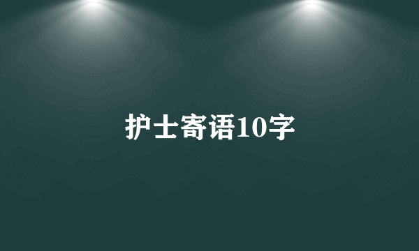 护士寄语10字