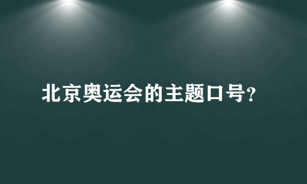 北京奥运会的主题口号？