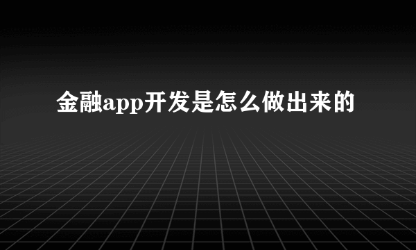 金融app开发是怎么做出来的