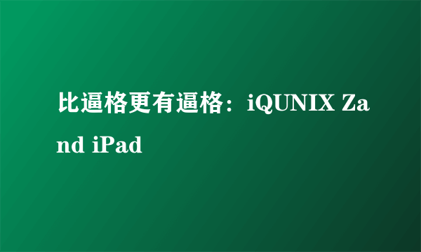 比逼格更有逼格：iQUNIX Zand iPad