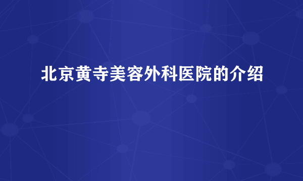 北京黄寺美容外科医院的介绍