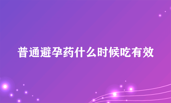 普通避孕药什么时候吃有效