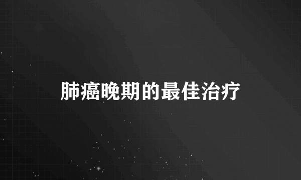 肺癌晚期的最佳治疗