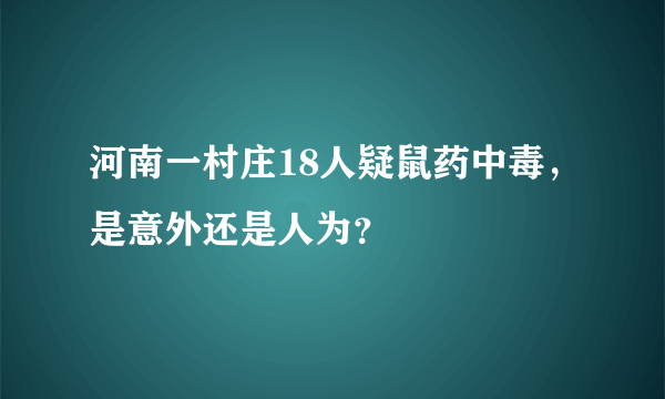 河南一村庄18人疑鼠药中毒，是意外还是人为？