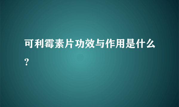 可利霉素片功效与作用是什么？