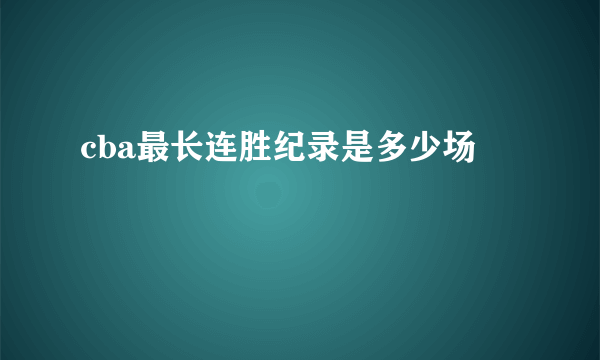 cba最长连胜纪录是多少场