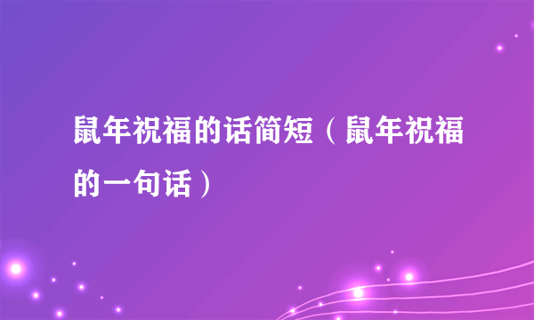 鼠年祝福的话简短（鼠年祝福的一句话）