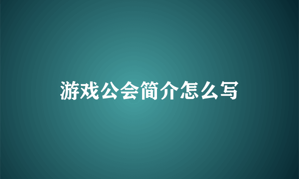 游戏公会简介怎么写