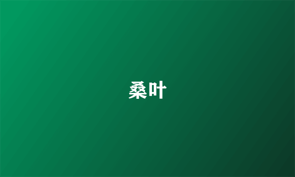 桑叶