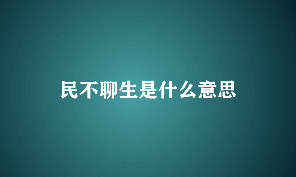 民不聊生是什么意思